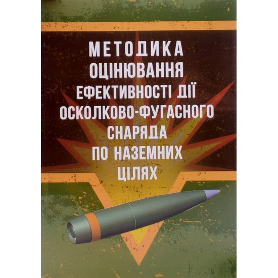 Методика оцінювання ефективності дії осколково-фугасного снаряда по наземних цілях - №1