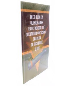 Методика оцінювання ефективності дії осколково-фугасного снаряда по наземних цілях