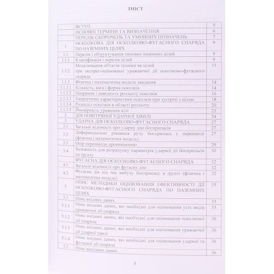 Методика оцінювання ефективності дії осколково-фугасного снаряда по наземних цілях - №3