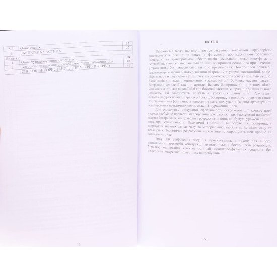 Методика оцінювання ефективності дії осколково-фугасного снаряда по наземних цілях - №4