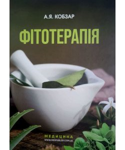 Фітотерапія Кобзар А.Я.