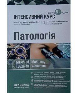 Патологія: інтенсивний курс Маккінні Вудман
