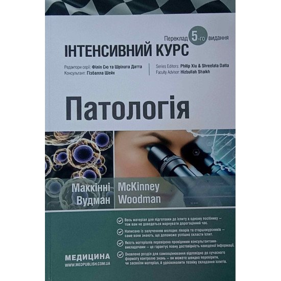 Патологія: інтенсивний курс Маккінні Вудман - №1