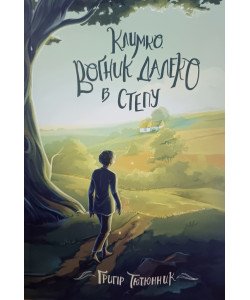 Климко. Вогник далеко в степу Тютюнник Г.М.