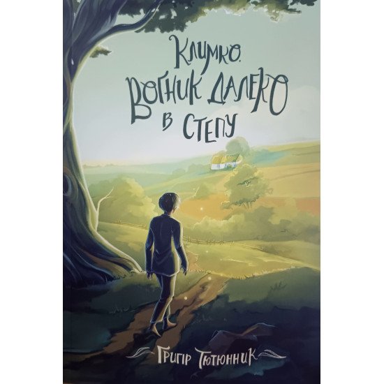 Климко. Вогник далеко в степу Тютюнник Г.М. - №1