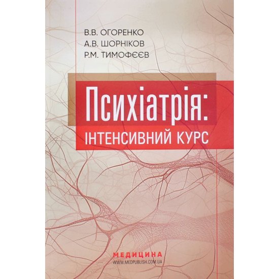 Психіатрія: інтенсивний курс Огоренко В.В. - №1