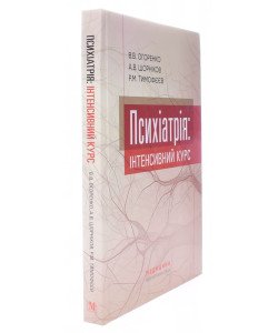 Психіатрія: інтенсивний курс Огоренко В.В.