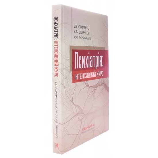 Психіатрія: інтенсивний курс Огоренко В.В. - №2
