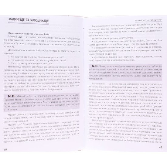 Психіатрія: інтенсивний курс Огоренко В.В. - №6