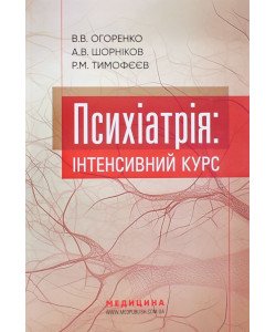 Психіатрія: інтенсивний курс Огоренко В.В.