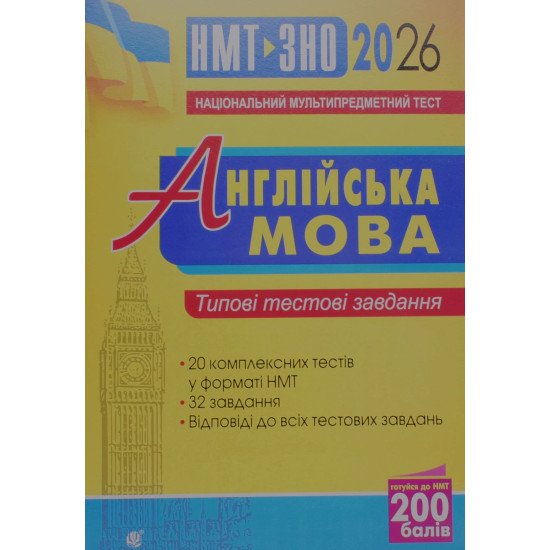 Англійська мова. Типові тестові завдання для підготовки до НМТ і ЗНО - №1