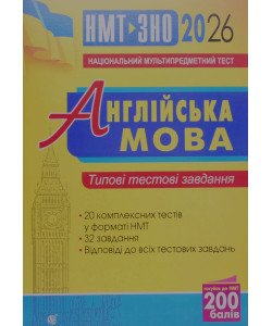 Англійська мова. Типові тестові завдання для підготовки до НМТ і ЗНО