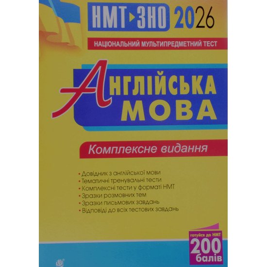 Англійська мова. Комплексне видання для підготовки до НМТ і ЗНО - №1