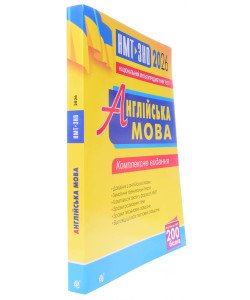 Англійська мова. Комплексне видання для підготовки до НМТ і ЗНО