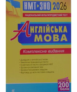 Англійська мова. Комплексне видання для підготовки до НМТ і ЗНО