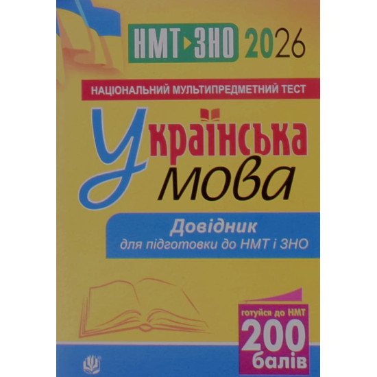 Українська мова. Кишеньковий довідник для підготовки до ЗНО і НМТ - №1