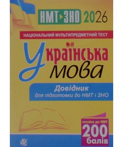 Українська мова. Кишеньковий довідник для підготовки до ЗНО і НМТ