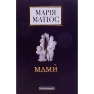 Мами́. Драма на шість дій Матіос М.