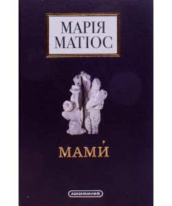 Мами́. Драма на шість дій Матіос М.