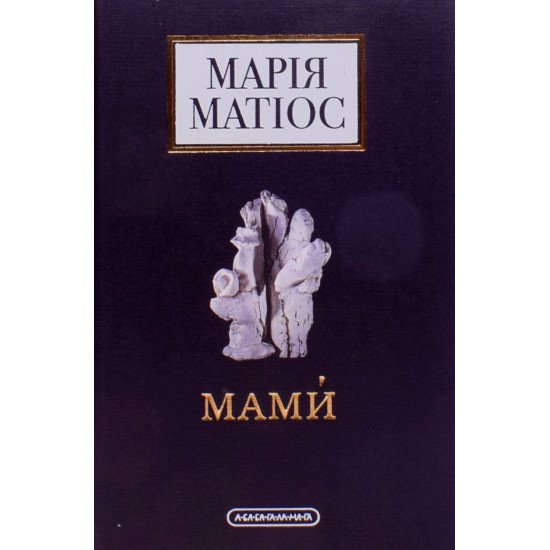 Мами́. Драма на шість дій Матіос М. - №1