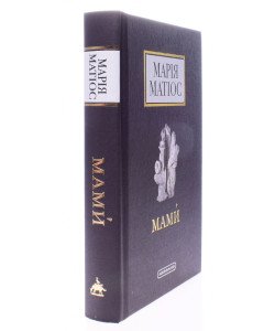 Мами́. Драма на шість дій Матіос М.