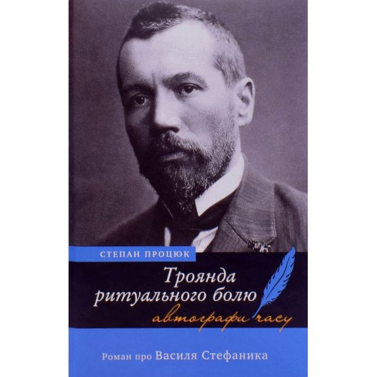 Троянда ритуального болю. Роман про Василя Стефаника - №1
