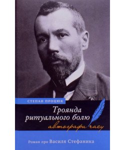 Троянда ритуального болю. Роман про Василя Стефаника