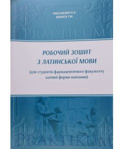 Робочий зошит з латинської мови для студентів фармацевтичного факультету заочної форми навчання
