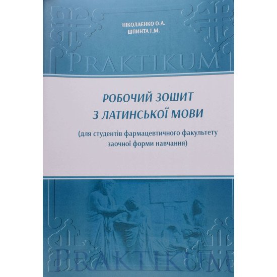 Робочий зошит з латинської мови для студентів фармацевтичного факультету заочної форми навчання - №1