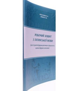 Робочий зошит з латинської мови для студентів фармацевтичного факультету заочної форми навчання