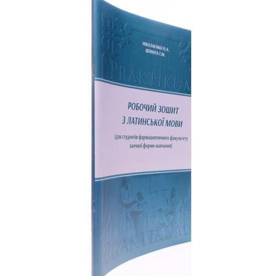 Робочий зошит з латинської мови для студентів фармацевтичного факультету заочної форми навчання - №2