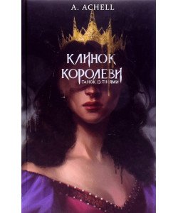 Клинок королеви: Танок із тінями