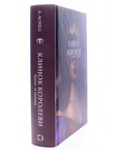 Клинок королеви: Танок із тінями