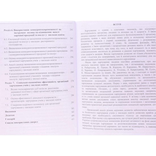 Харчування учнів у закладах освіти: теорія, методологія, практика - №4