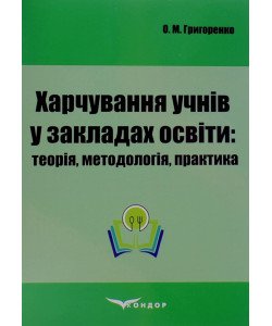 Харчування учнів у закладах освіти: теорія, методологія, практика