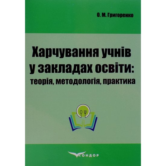 Харчування учнів у закладах освіти: теорія, методологія, практика - №1