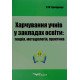 Харчування учнів у закладах освіти: теорія, методологія, практика - №6