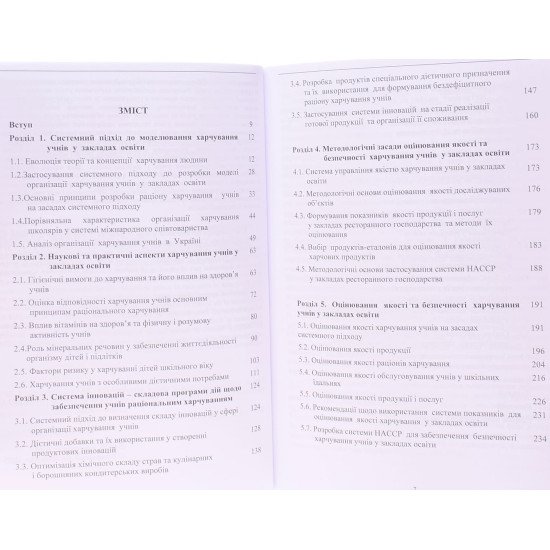 Харчування учнів у закладах освіти: теорія, методологія, практика - №3