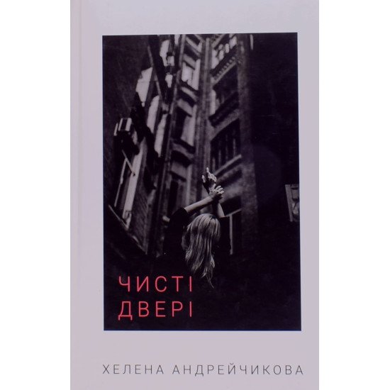 Чисті двері Андрейчикова Е. - №1