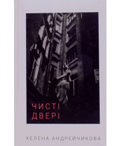 Чисті двері Андрейчикова Е.