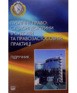 Публічне право: сучасні доктрини в судовій та правозастосовній практиці