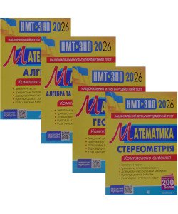 Комплект Математика Комплексне видання для підготовки до НМТ і ЗНО в 4-х частинах Клочко І.Я.