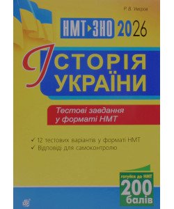 Історія України Тестові завдання у форматі НМТ і ЗНО Умєров Р.В.