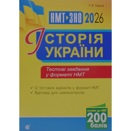Історія України Тестові завдання у форматі НМТ і ЗНО Умєров Р.В. - №1
