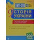 Історія України Тестові завдання у форматі НМТ і ЗНО Умєров Р.В. - №4