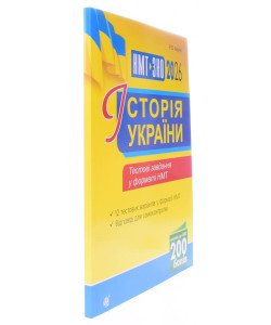 Історія України Тестові завдання у форматі НМТ і ЗНО Умєров Р.В.