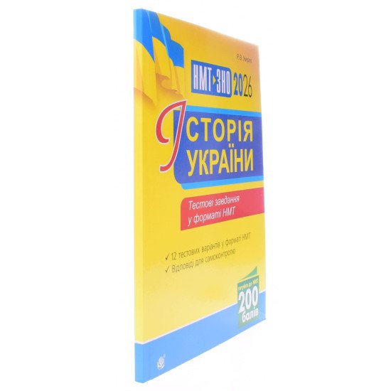 Історія України Тестові завдання у форматі НМТ і ЗНО Умєров Р.В. - №2