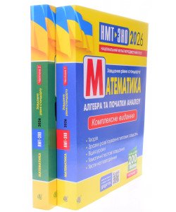 Комплект Математика: Алгебра та Геометрія Комплексне видання для підготовки до НМТ і ЗНО в 2-х частинах  Клочко І.Я.