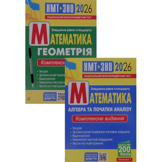 Комплект Математика: Алгебра та Геометрія Комплексне видання для підготовки до НМТ і ЗНО в 2-х частинах  Клочко І.Я. - №1