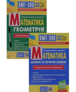 Комплект Математика: Алгебра та Геометрія Комплексне видання для підготовки до НМТ і ЗНО в 2-х частинах  Клочко І.Я.